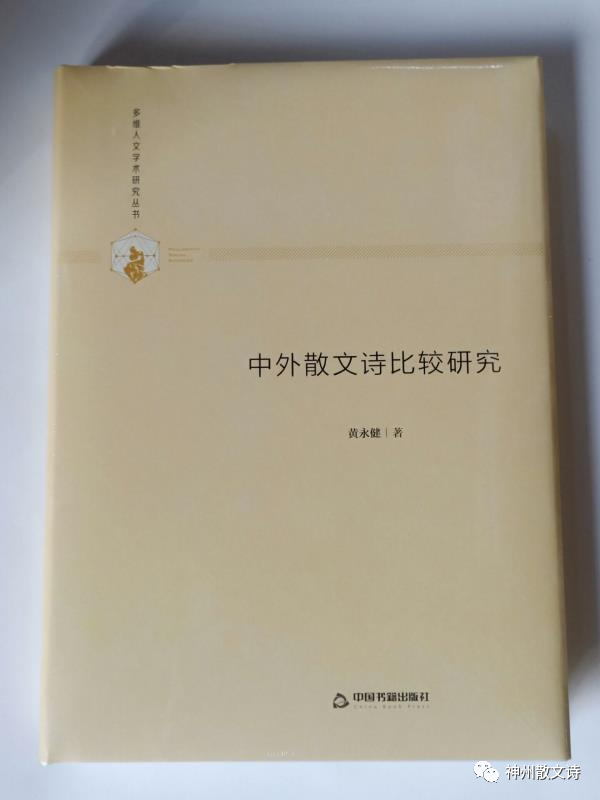 【名家論道】紫藤山：散文詩(shī)文類變異：以西方和中國(guó)為例